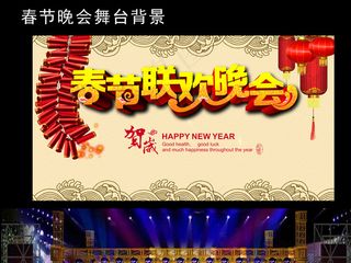 春节联欢晚会舞台背景图