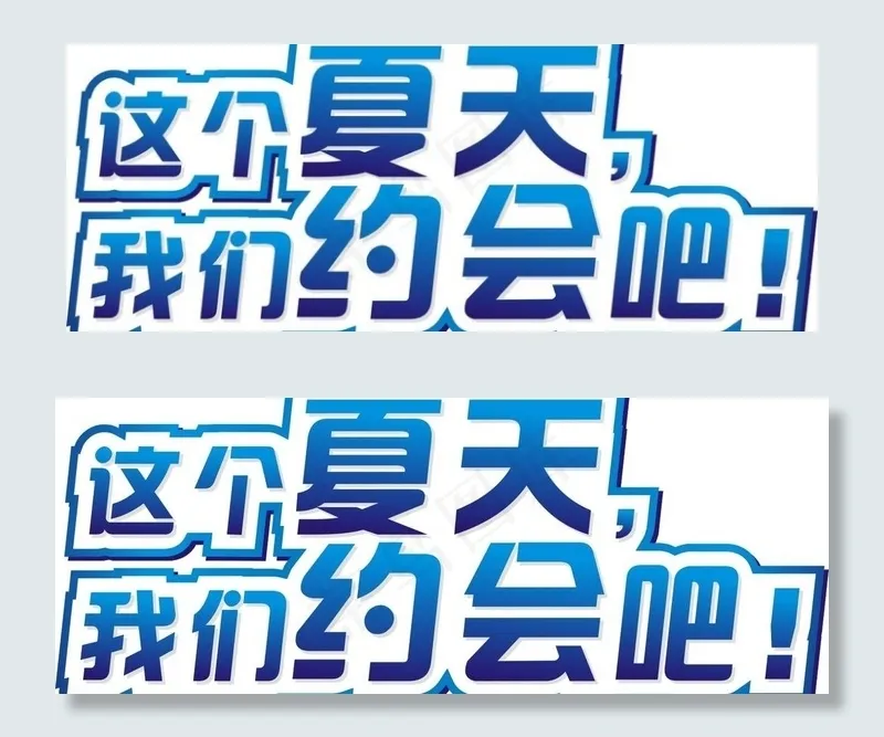 我们约会吧图片cdr矢量模版下载