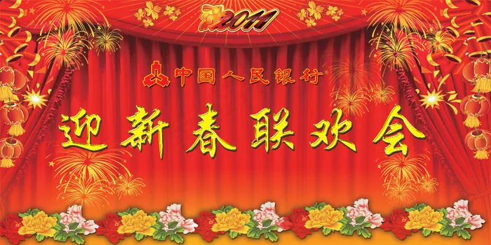 中国人行迎新春联欢晚会PSD(7559X3780(DPI:80))psd模版下载