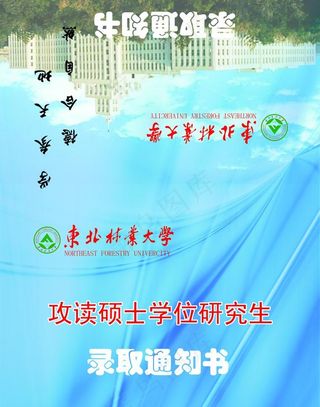 东北林业大学录取通知书图片