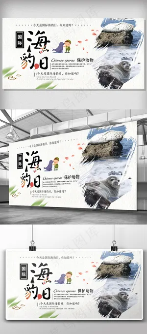 2018年时尚国际海豹日展板设计