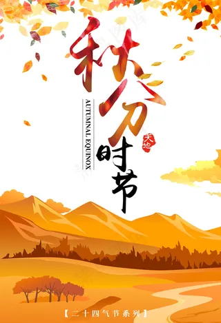 简约唯美时尚清晰秋分节海报设计