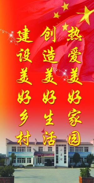 创建美好家园图片