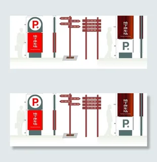 地下停车场指示招牌图片