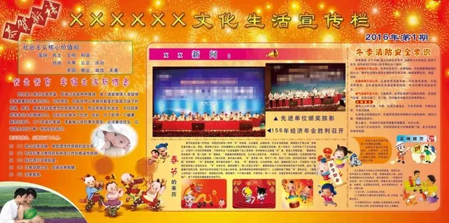 新春文化生活宣传栏