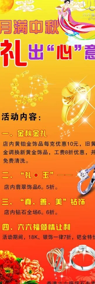 六六福中秋x展架图片cdr矢量模版下载