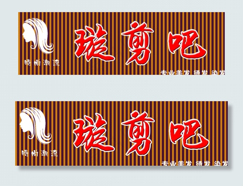 理发广告门头牌图片psd模版下载