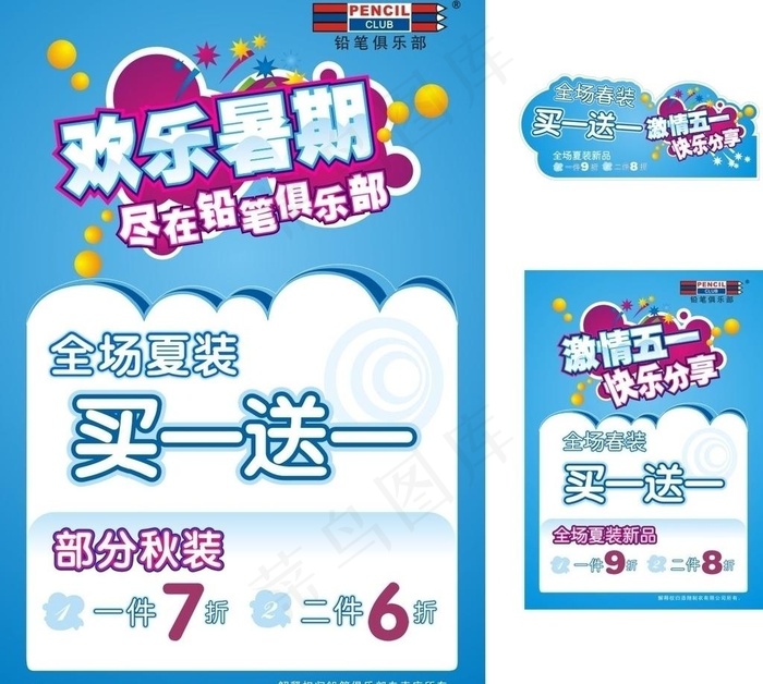 铅笔服装专卖店暑假及五一海报图片cdr矢量模版下载