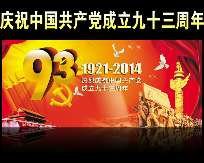 庆祝中国共产党成立九十三周年(9449X4134(DPI:300))psd模版下载
