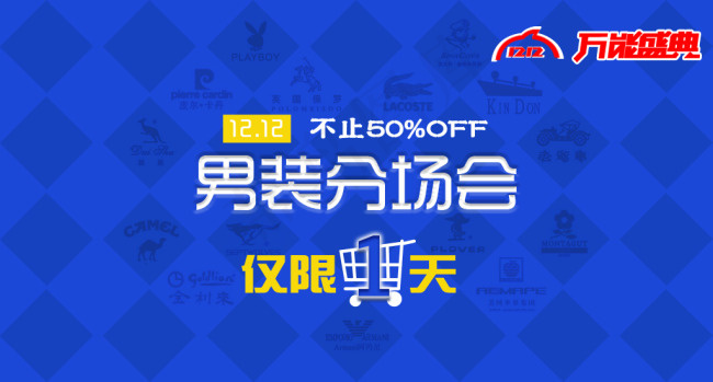 淘宝双12万装盛典男装分场会psd模版下载