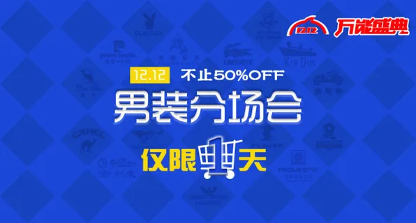 淘宝双12万装盛典男装分场会