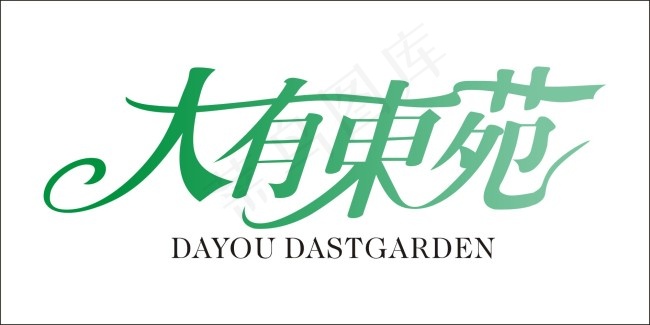 大有东苑艺术字