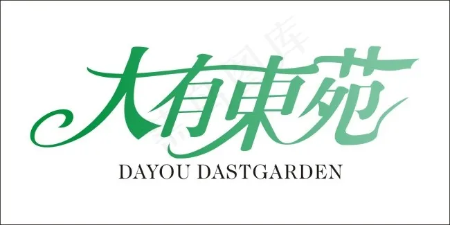大有东苑艺术字cdr矢量模版下载