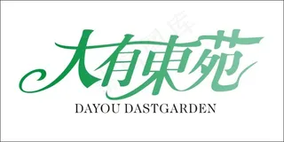 大有东苑艺术字