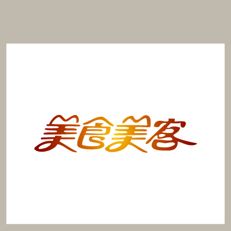 美食美客ai矢量模版下载