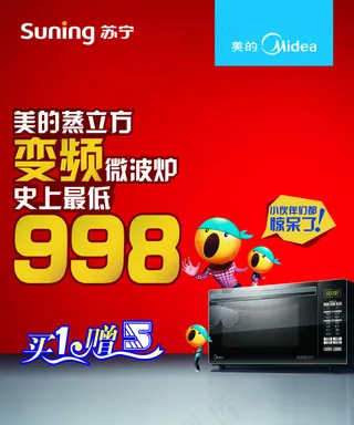 美的蒸立方苏宁堆头