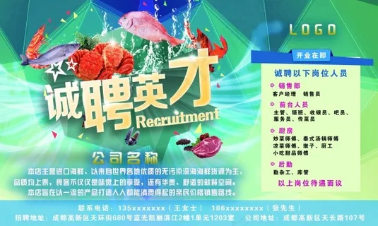海鲜招聘海报