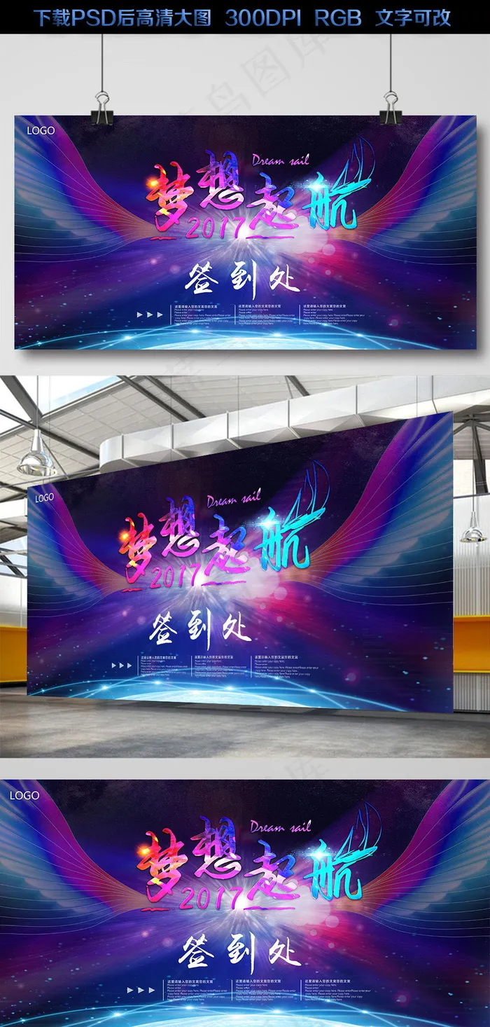 梦想起航2017企业年会舞台背景签...(7087X3543(DPI:300))psd模版下载