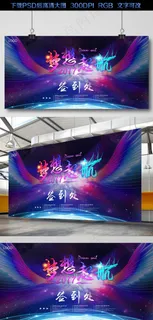 梦想起航2017企业年会舞台背景签...