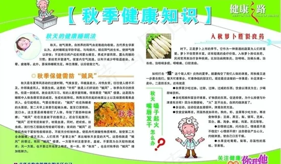 秋季健康知识1图片