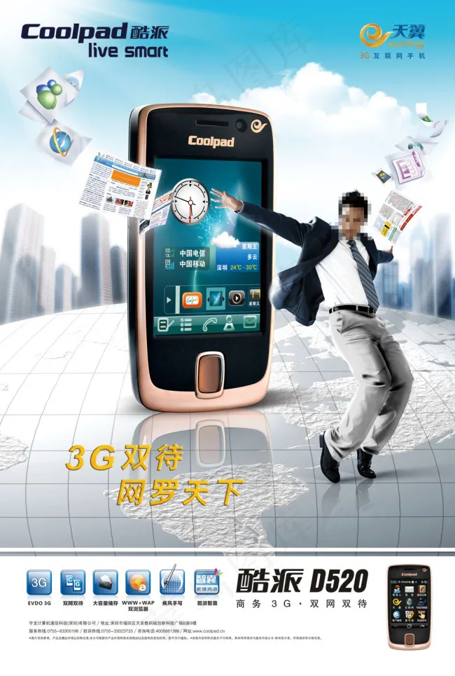 酷派D520商务3G手机广告psd模版下载