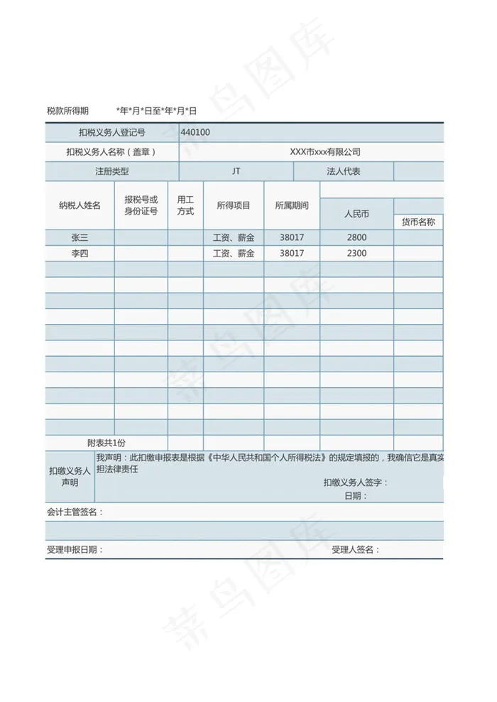 扣缴个人所得税明细报告表