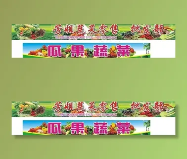 瓜果蔬菜招牌图片