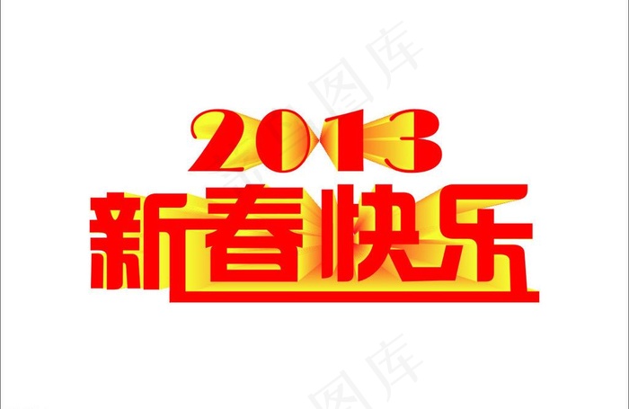 2013新春快乐图片cdr矢量模版下载