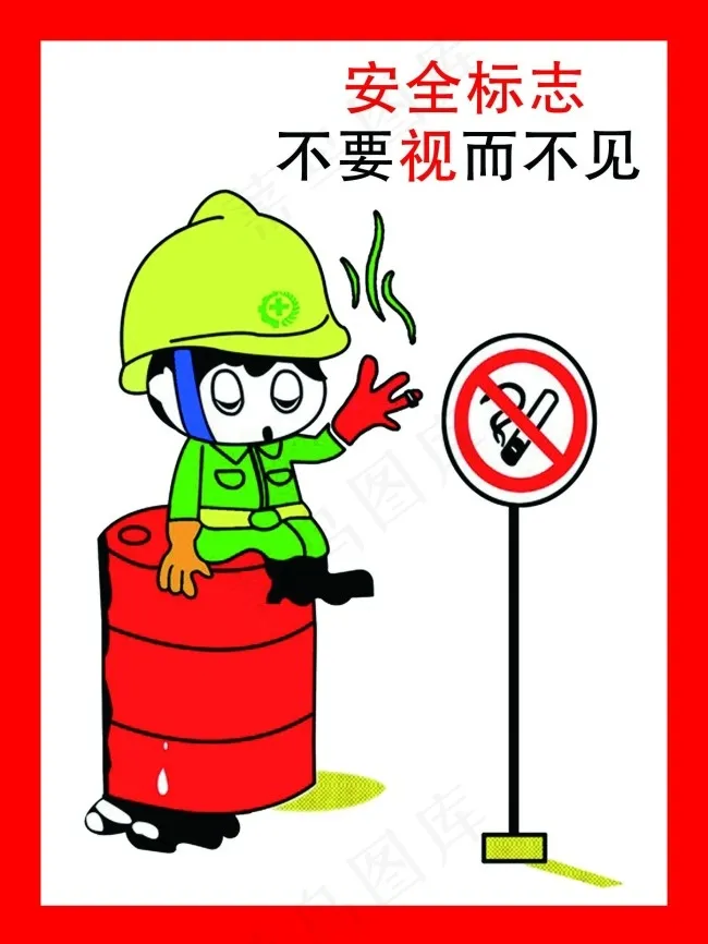 安全标志不要视而不见psd模版下载