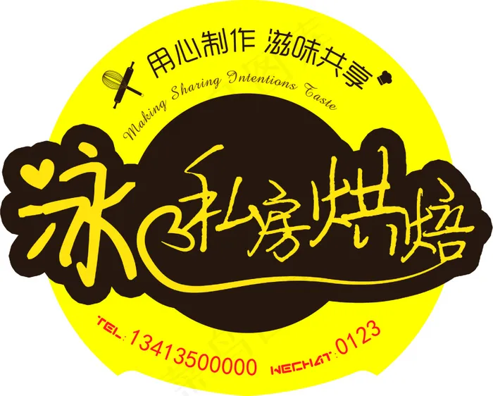 私房烘焙logo标签不干胶贴纸矢量设计ai矢量模版下载