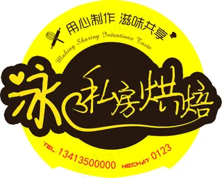 私房烘焙logo标签不干胶贴纸矢量设计