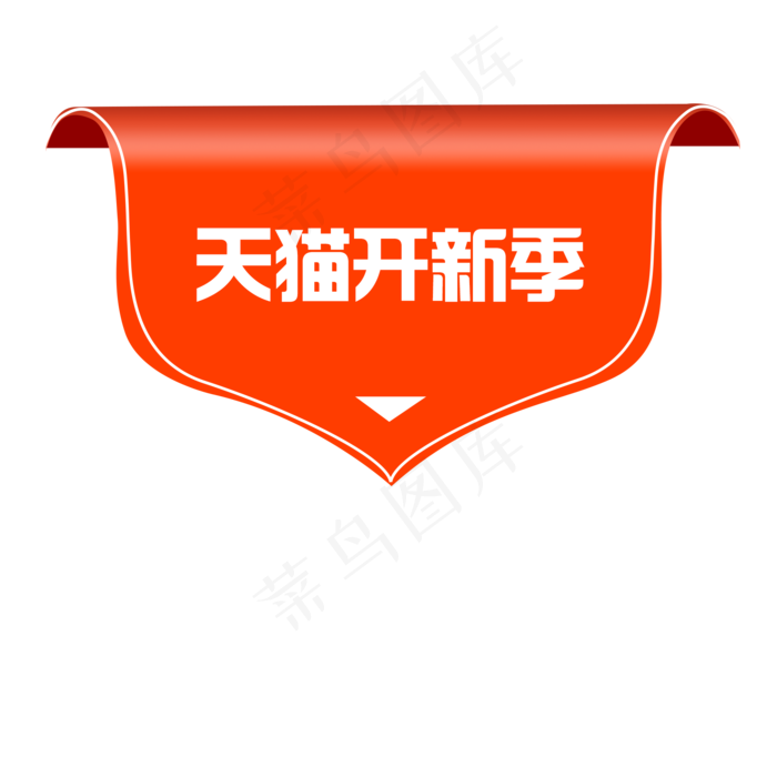 天猫开新季红色标题框挂饰,免抠元素(2100*2100px 300 dpi )psd模版下载