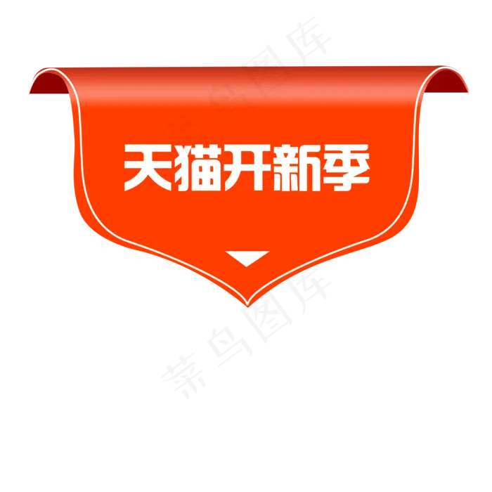 天猫开新季红色标题框挂饰,免抠元素(2100*2100px 300 dpi )psd模版下载