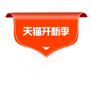 天猫开新季红色标题框挂饰,免抠元素