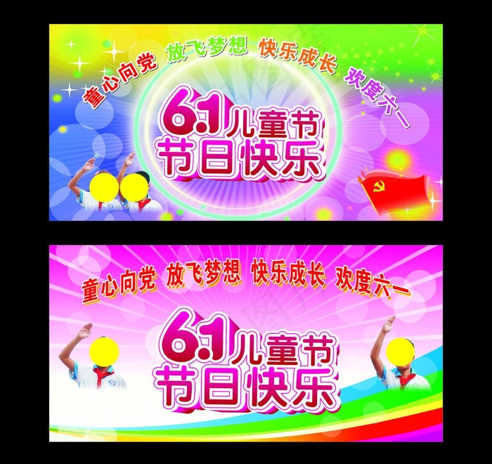 六一儿童节快乐图片cdr矢量模版下载