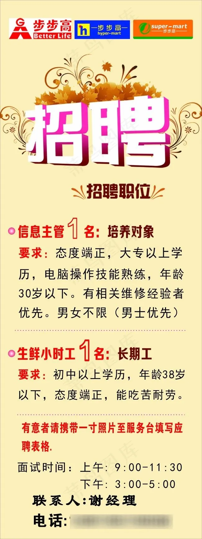 超市招聘cdr矢量模版下载