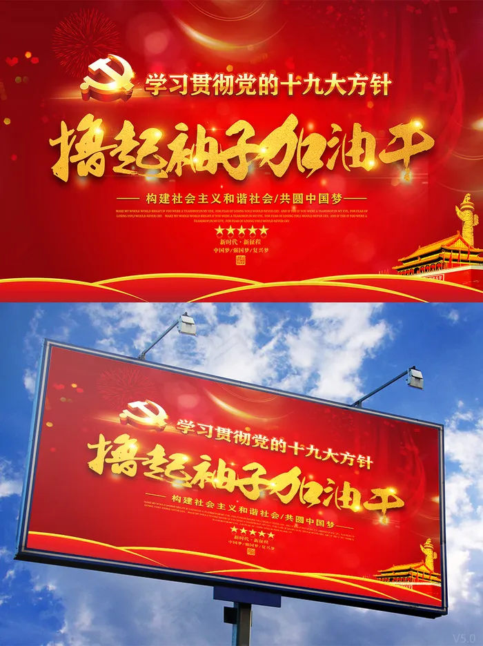 红色大气十九大撸起袖子加油干党建展板psd模版下载