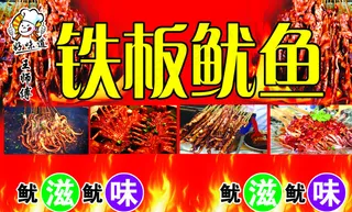 铁板鱿鱼小吃图片