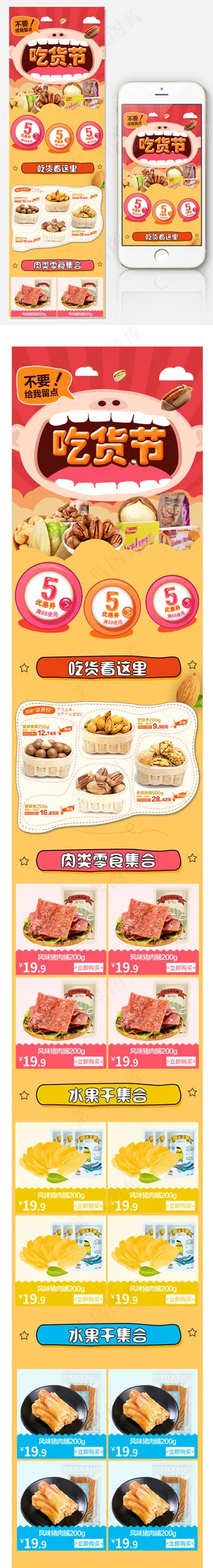 淘宝天猫零食吃货节无线手机端模板
