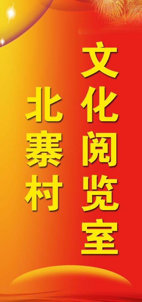 文化阅览室牌子图片psd模版下载