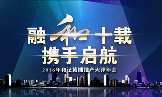房地产10周年年会主题画面