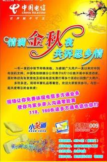 电信中秋海报图片