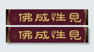 佛教牌匾图片
