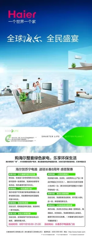 全球海尔 全民盛宴X展架