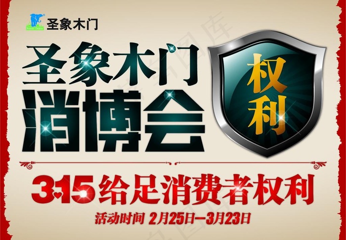 圣象木门315消博会矢量图 AIai矢量模版下载