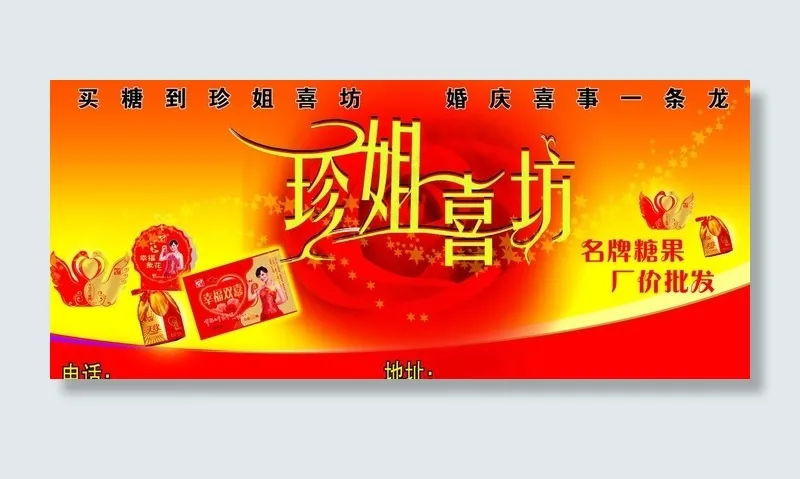喜糖宣传图图片psd模版下载