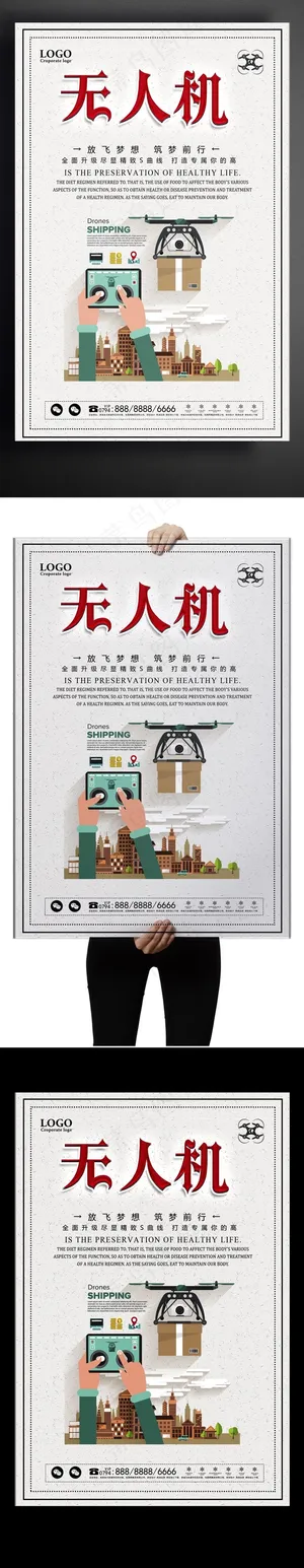 无人机创意设计海报