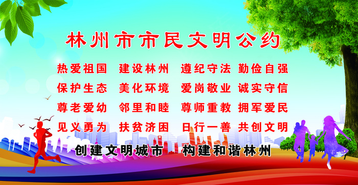 林州市民公约 讲文明树新风