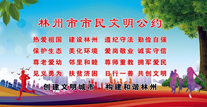 林州市民公约 讲文明树新风psd模版下载