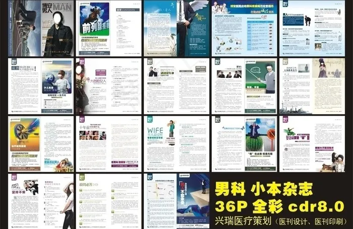 医疗杂志 男科杂志 医院杂志图片cdr矢量模版下载